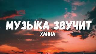 Ханна - Музыка звучит (Текст/лирик)