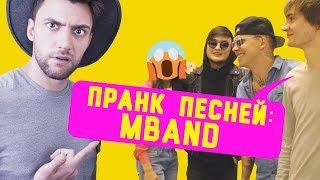 ПРАНК ПЕСНЕЙ: MBAND - Невыносимая