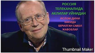 ИСЛОМ ДИНИМИЗ ХАКИДА САВОЛ-ЖАВОБ РОССИЯ ТЕЛЕКАНАЛИДА АКЛИЛАР УЙНИДАН ЛАВХА