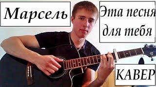 Марсель - Эта песня для тебя(кавер) / Marsel' - Yeta pesnya dlya tebya(cover)