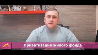 Приватизация жилого фонда  (квартиры)