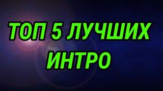 ТОП 5 ЛУЧШИХ ИНТРО