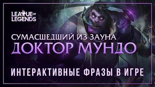 Доктор Мундо — Интерактивные фразы в LoL