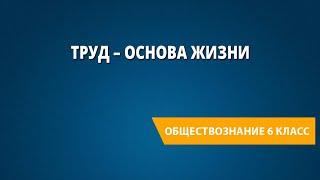 Труд – основа жизни