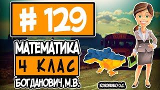 № 129 - Математика 4 клас Богданович М.В. відповіді ГДЗ