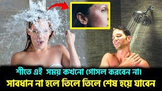 শীতে ভুলেও এই সময় কখনো গোসল করবেন না | Rohan News BD