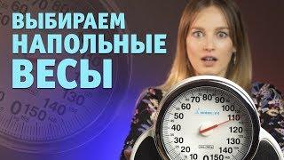 Как выбрать напольные весы?