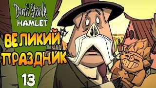 ВЕЛИКИЙ ПРАЗДНИК! |13| Don't Starve: Hamlet [РЕЛИЗ]