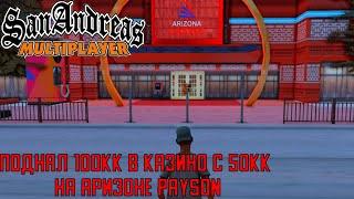 Arizona Rp Payson | Поднял 100кк с 50кк в казино