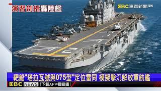 【2024環太平洋軍演】2024環太軍演「兩棲突擊艦」當靶船 模擬擊沉「福建號」@newsebc