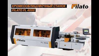 Автоматический кромкооблицовочный станок FILATO FL-4000 - обзор станка