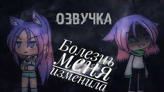 ОЗВУЧКА МИНИ ФИЛЬМА "Болезнь меня изменила"// Gacha Life