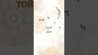 Видео шақыру 87028653356 #видеопригласительные #видеошакыру #шакыру #той #узтату #тусаукесер