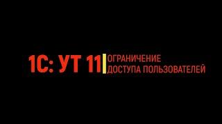 1С Ограничение доступа пользователям на уровне записей.