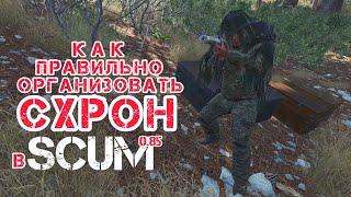 SCUM 0.85 | СХРОН, КАК ПРАВИЛЬНО ХРАНИТЬ СВОЙ ЛУТ | ВЫЖИВАНИЕ СКАМ