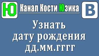 Как узнать скрытую дату рождения ВКонтакте