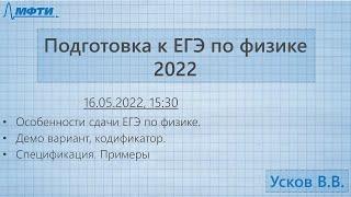 Подготовка к ЕГЭ по физике 2022, занятие 1 (Усков В.В.)