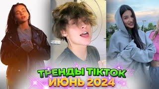  НОВЫЕ ТРЕНДЫ ТИКТОК 2024 \ ЛУЧШЕЕ ТИК ТОК 2024 \ V111 #tiktok 