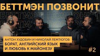 Антон ХУДОБИН и Николай ЛЕМТЮГОВ: Борат, английский язык и любовь к майонезу