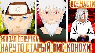 НАРУТО СТАРЫЙ ЛИС I АЛЬТЕРНАТИВНЫЙ СЮЖЕТ НАРУТО - ВСЕ ЧАСТИ – ЖИВАЯ ОЗВУЧКА!