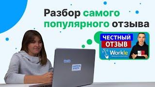 Отзыв о сайте Workle.ru | Честный разбор негативного отзыва о Воркл Про