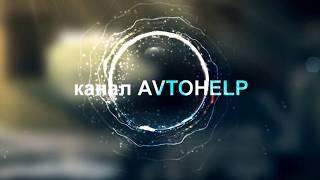 Канала  AVTOHELP (Автохэлп).. Полезные видео и наглядные действия по ремонту авто.