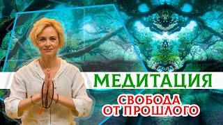 Медитация - Свобода от прошлого | Практика 2020 | 10 минут