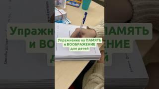 Упражнение на память и воображение для детей и взрослых #детскоеобучение #образование