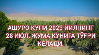 АШУРО КУНИ РЎЗАСИ• Гуноҳларимизга каффорот бўлган рўзага шошилинг!