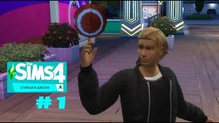 The Sims 4 Старшая школа #1 Итан и Лилу