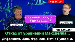 100. Чирцов А.С.| Переворот в представлениях О... Дифракция. Зоны Френеля. Пятно Пуассона (курьез).