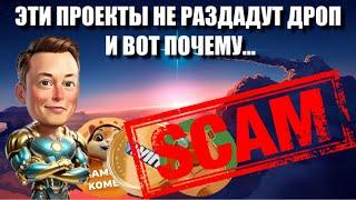 ЭТИ ПРОЕКТЫ НЕ РАЗДАДУТ ДРОП️КАК ИСКАТЬ ПРИБЫЛЬНЫЕ ПРОЕКТЫ? | ПОЧЕМУ НЕ НАДО ТАПАТЬ ВСЁ ПОДРЯД?