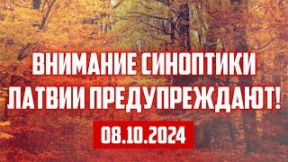 ВНИМАНИЕ СИНОПТИКИ ЛАТВИИ ПРЕДУПРЕЖДАЮТ! | 08.10.2024 | КРИМИНАЛЬНАЯ ЛАТВИЯ