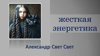 жесткая энергетика#карма #эзотерика #алхимия