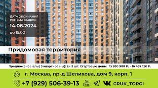 Придомовая территория, Москва, пр-д Шелихова, д. 9, корп. 1 #gruk_torgi #investmoscow #фондреновации