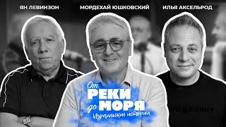 Подкаст "От реки до моря" | Илья Аксельрод, Ян Левинзон и Мордехай Юшковский. (Выпуск 12)