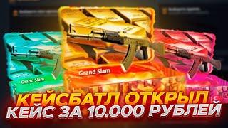 КЕЙС БАТЛ ОТКРЫЛ КЕЙС ЗА 10000 РУБЛЕЙ ГРАНД СЛЭМ! CASE-BATTLE НА ВЫДАЧЕ?