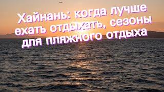 Хайнань: когда лучше ехать отдыхать, сезоны для пляжного отдыха