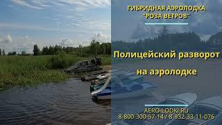 Полицейский разворот с поддувом проще/ Гибридная аэролодка Роза Ветров с поддувом