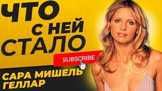 Что СТАЛО с Баффи истребительница вампиров спустя 15+лет | Как выглядит Сара Мишель Геллар СЕЙЧАС