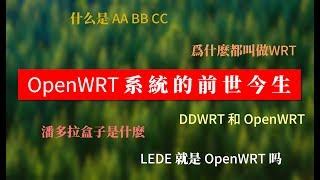 [Explained!!!] Gossip about the OpenWRT system thouroughly~