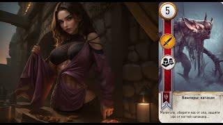 The Witcher 3 gwent Карты Вампиры катакан ( Card  vampire katakan) #66