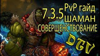 [DionorTV] PvP Гайд на Энх Шамана 7.3.5