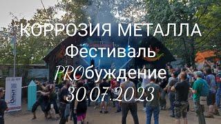 КОРРОЗИЯ МЕТАЛЛА. фестиваль PROБуждение. 28-30.07.2023