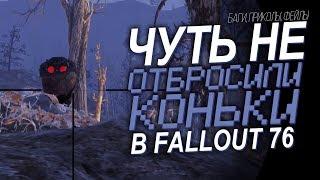 Fallout 76: Чуть не откинули коньки [Приколы, баги, фейлы]