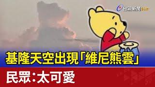 基隆天空出現「維尼熊雲」 民眾：太可愛