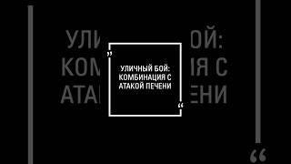 Уличный бой: как пробить печень в драке