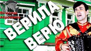 ПАРЕНЬ ПОЕТ ЛУЧШЕ МНОГИХ ЗВЁЗД!!! (Верила верю под баян)