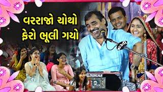 વરરાજો ચોથો ફેરો ભૂલી ગયો | Mayabhai ahir New Comedy | Lagan na Jokes