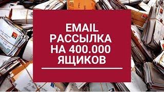 Как сделать email рассылку? Моя email рассылка